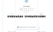 区块链及加密通讯（区块链加密算法有哪些）