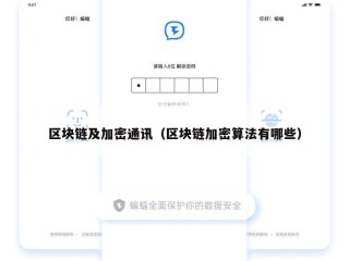 区块链及加密通讯（区块链加密算法有哪些）