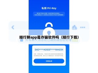 随行聊app是诈骗软件吗（随行下载）