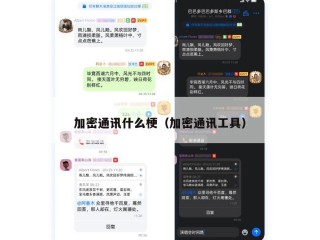 加密通讯什么梗（加密通讯工具）