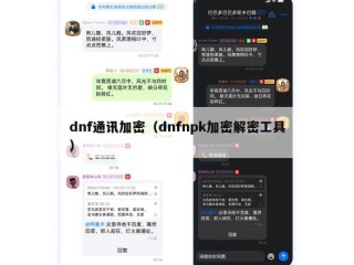 dnf通讯加密（dnfnpk加密解密工具）