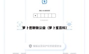 萝卜密聊做公益（萝卜蜜百科）