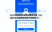 vivo手机加密没有微信聊天记录（vivo为什么在加密应用找不到微信了）