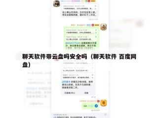 聊天软件带云盘吗安全吗（聊天软件 百度网盘）
