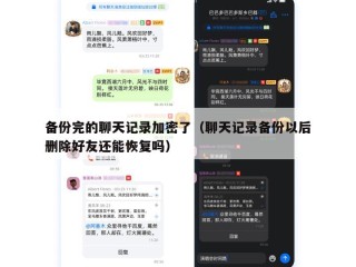 备份完的聊天记录加密了（聊天记录备份以后删除好友还能恢复吗）