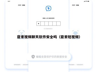 亚索视频聊天软件安全吗（亚索短视频）