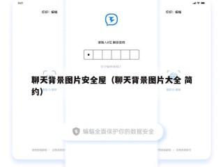 聊天背景图片安全屋（聊天背景图片大全 简约）