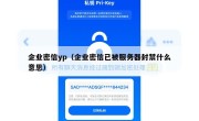 企业密信yp（企业密信已被服务器封禁什么意思）