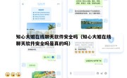 知心大姐在线聊天软件安全吗（知心大姐在线聊天软件安全吗是真的吗）