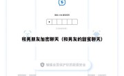 和男朋友加密聊天（和男友的甜蜜聊天）