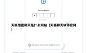 天籁加密聊天是什么网站（天籁聊天软件官网）