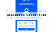 抖音私人聊天安全吗（抖音私聊平台有记录吗）