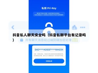 抖音私人聊天安全吗（抖音私聊平台有记录吗）