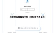 花盼聊天赚钱安全吗（花盼软件怎么样）
