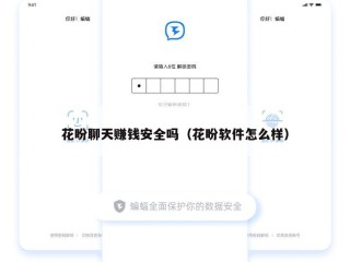 花盼聊天赚钱安全吗（花盼软件怎么样）