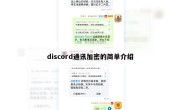 discord通讯加密的简单介绍