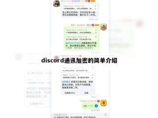 discord通讯加密的简单介绍