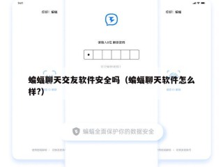 蝙蝠聊天交友软件安全吗（蝙蝠聊天软件怎么样?）
