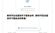 聊天平台充值软件下载安全吗（聊天平台充值软件下载安全吗苹果）