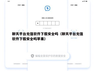 聊天平台充值软件下载安全吗（聊天平台充值软件下载安全吗苹果）