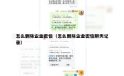 怎么删除企业密信（怎么删除企业密信聊天记录）