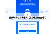 觅伊聊天软件安全吗（觅伊软件安全吗?）