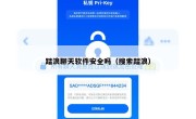 踏浪聊天软件安全吗（搜索踏浪）