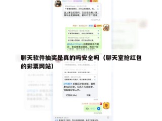 聊天软件抽奖是真的吗安全吗（聊天室抢红包的彩票网站）