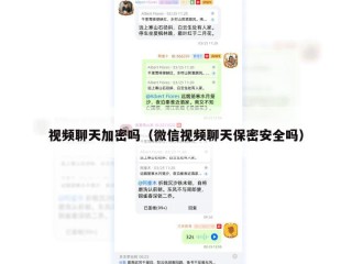 视频聊天加密吗（微信视频聊天保密安全吗）