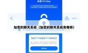 加密的聊天系统（加密的聊天系统有哪些）