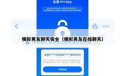 模拟男友聊天安全（模拟男友在线聊天）
