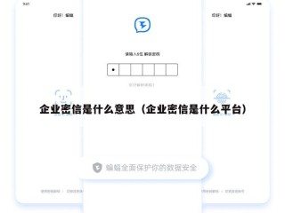 企业密信是什么意思（企业密信是什么平台）