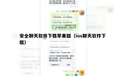 安全聊天软件下载苹果版（ios聊天软件下载）
