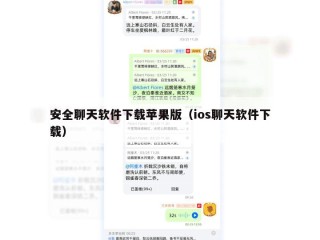安全聊天软件下载苹果版（ios聊天软件下载）