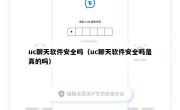 uc聊天软件安全吗（uc聊天软件安全吗是真的吗）