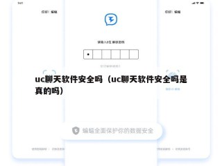 uc聊天软件安全吗（uc聊天软件安全吗是真的吗）