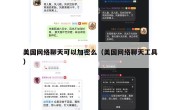 美国网络聊天可以加密么（美国网络聊天工具）