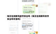 海王在线聊天软件安全吗（海王在线聊天软件安全吗可靠吗）