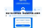 微信个别人聊天加密（微信加密与某人的聊天）
