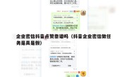 企业密信抖音点赞靠谱吗（抖音企业密信做任务是真是假）