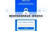 聊天软件有意思吗安全吗（聊天软件也）