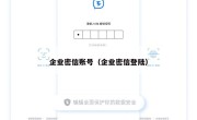 企业密信账号（企业密信登陆）