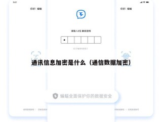 通讯信息加密是什么（通信数据加密）