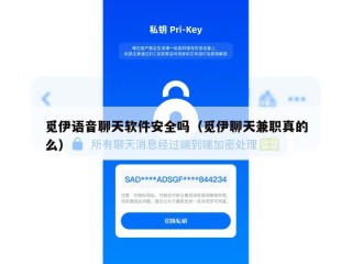 觅伊语音聊天软件安全吗（觅伊聊天兼职真的么）