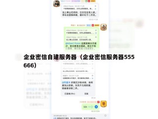 企业密信自建服务器（企业密信服务器555666）