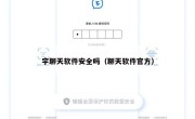 宇聊天软件安全吗（聊天软件官方）