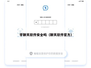宇聊天软件安全吗（聊天软件官方）
