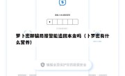 萝卜密聊骗局报警能追回本金吗（卜罗密有什么营养）