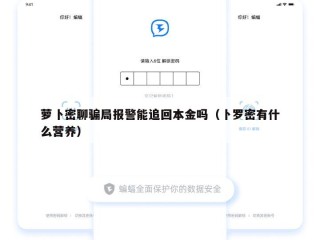 萝卜密聊骗局报警能追回本金吗（卜罗密有什么营养）