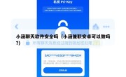 小涵聊天软件安全吗（小涵兼职安卓可以做吗?）
